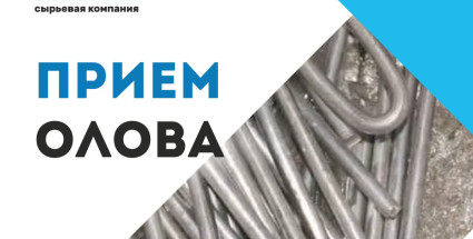 Прием олова