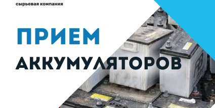 Прием аккумуляторов