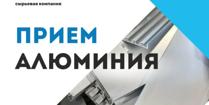 Прием алюминия