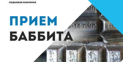 Прием баббита