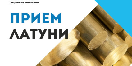 Прием латуни