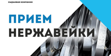 Прием нержавейки