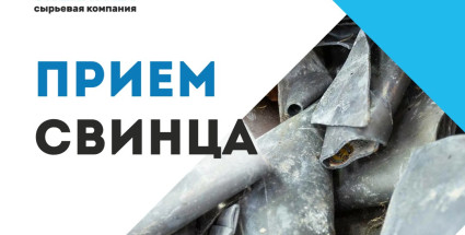 Прием свинца