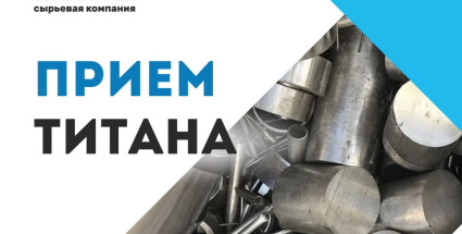 Прием титана