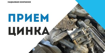 Прием цинка