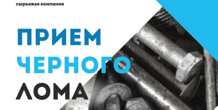 Прием черного лома